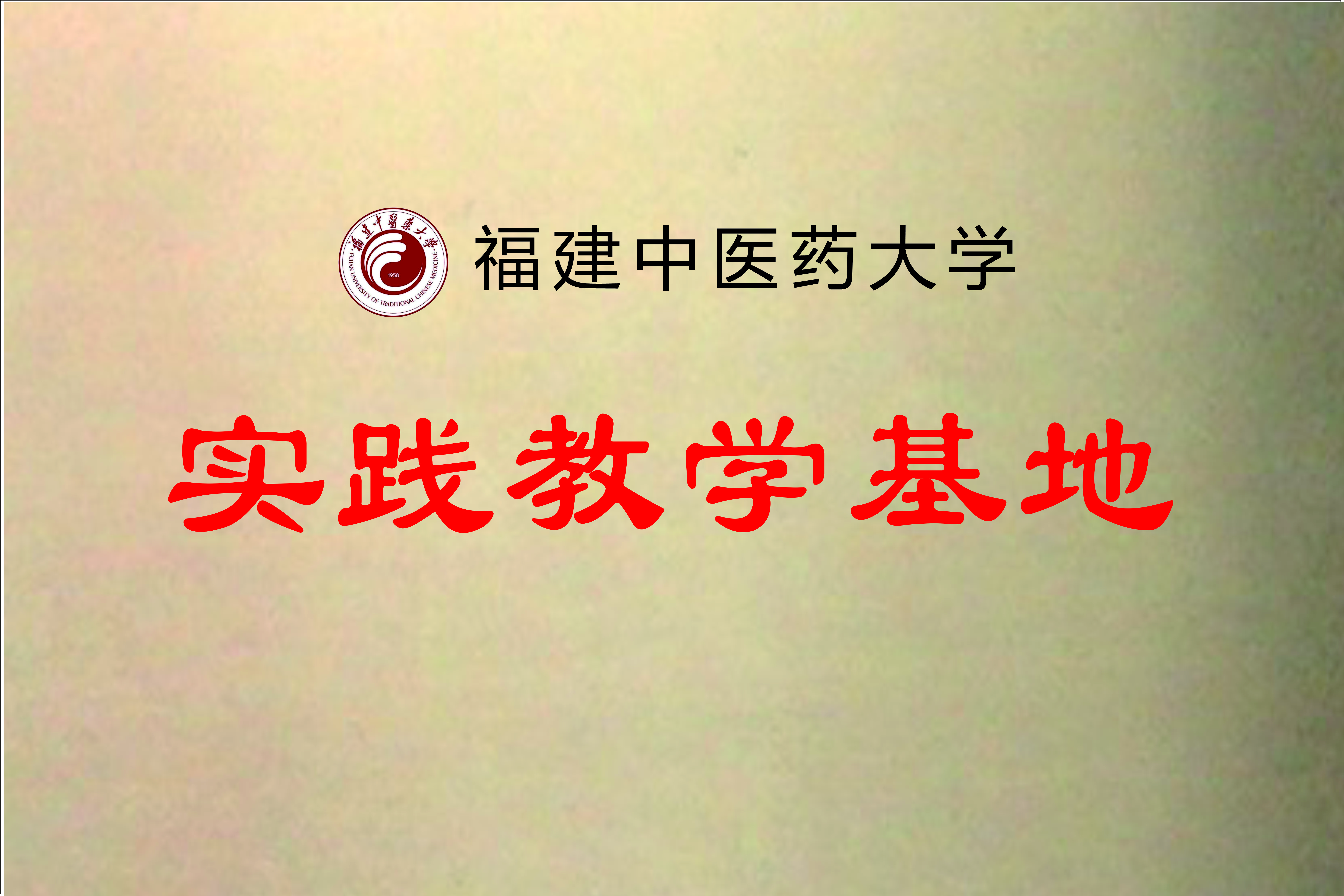 福建中医药大学实践教学基地