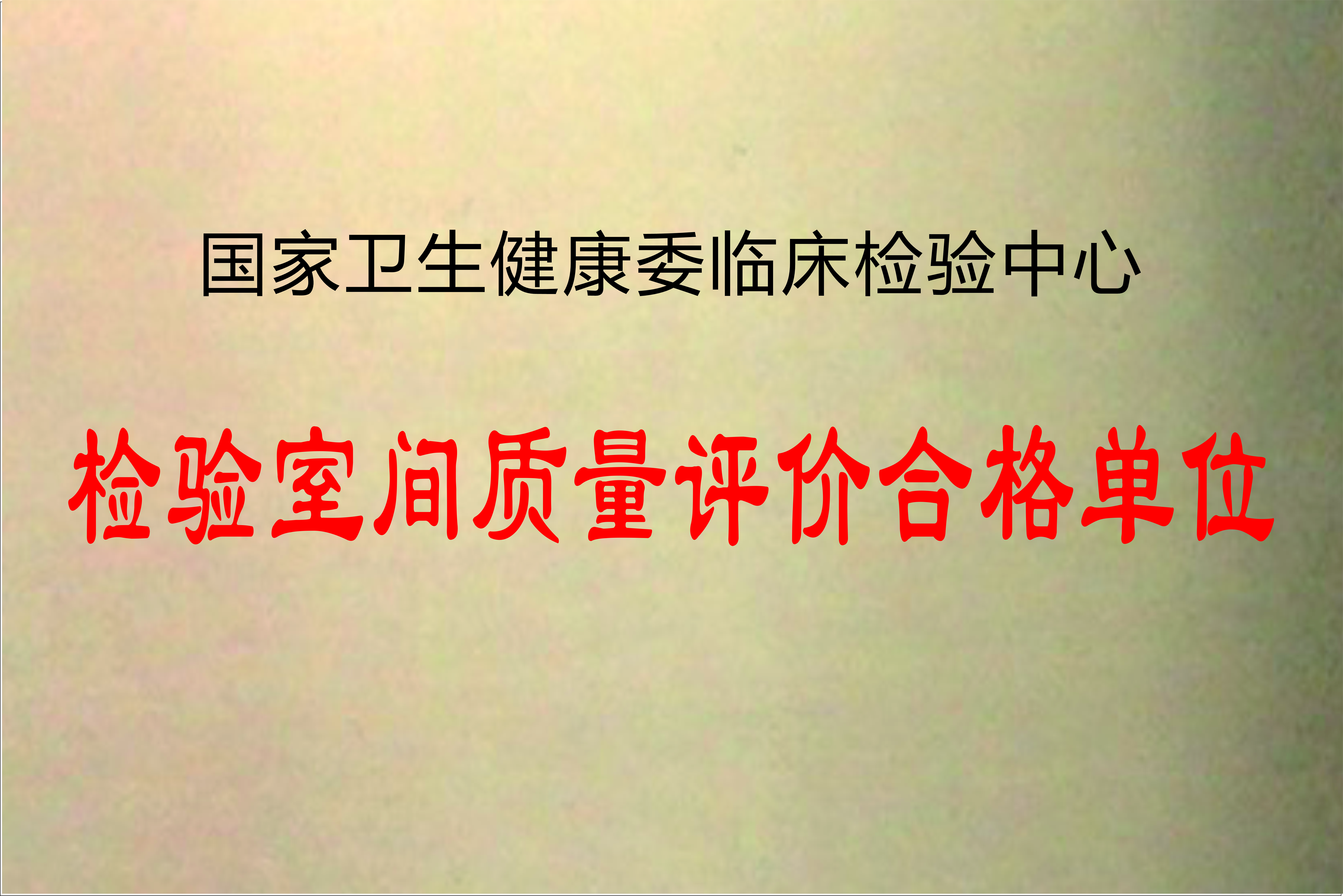 国家卫生健康委临床检验中心检验室间质量评价合格单位