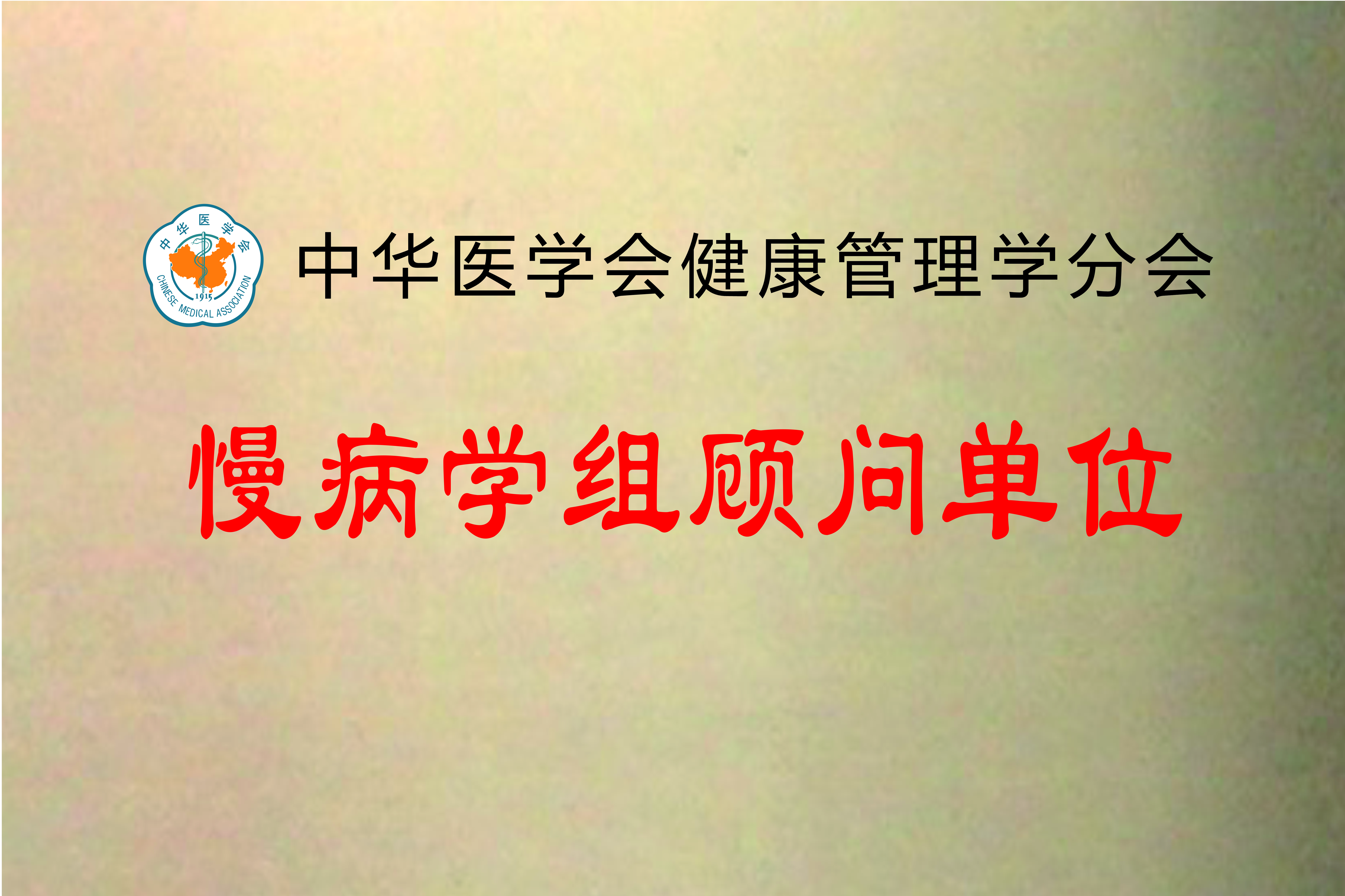 中华医学会健康管理学分会慢病学组顾问单位