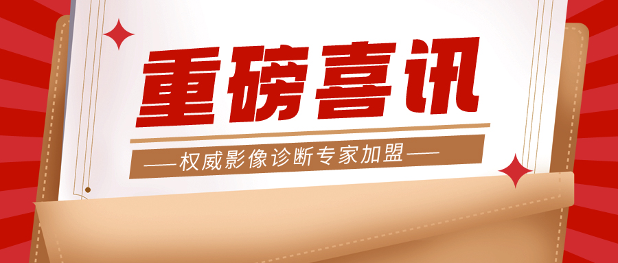 喜讯！省肿瘤医院影像诊断专家陈英加入福能体检中心