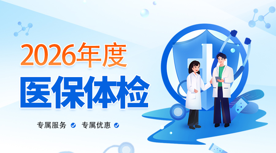 2026年度省、市医保体检开始啦！戳这里告诉您怎么用更划算